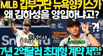 [김하성]메이저리그 뉴욕 <b>양키스 김하성</b> 영입 상황