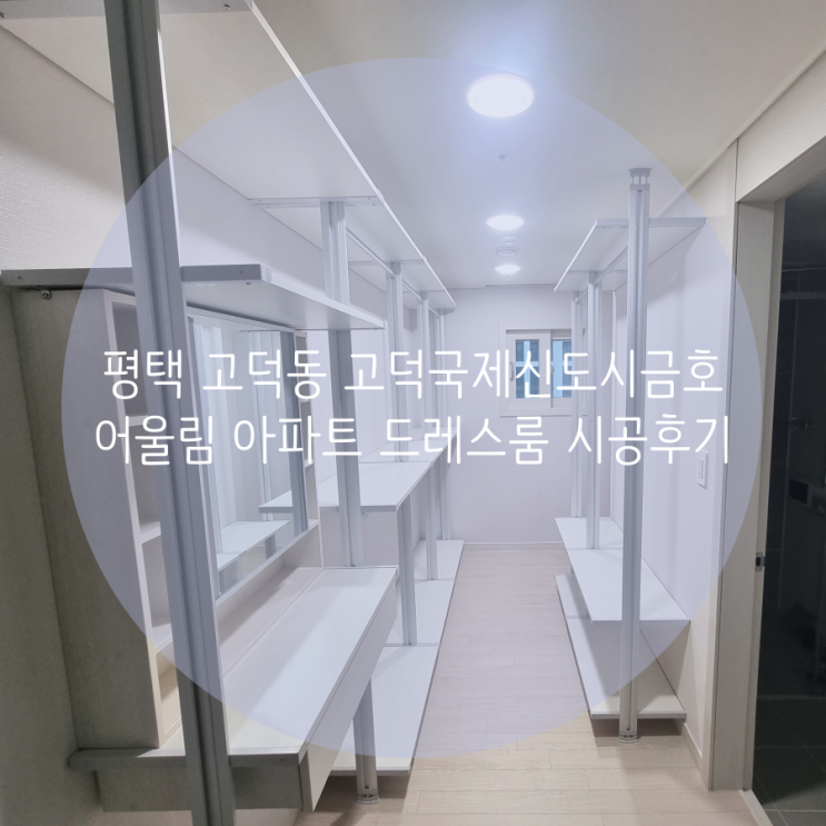 평택 드레스룸 고덕동 고덕국제신도시금호어울림 아파트 안방 의류수납 시스템행거로 간단 해결^^ 평택 드레스룸 고덕동 고덕국제신도시금호어울림 아파트 안방 의류수납 시스템행거로 간단 해결^^