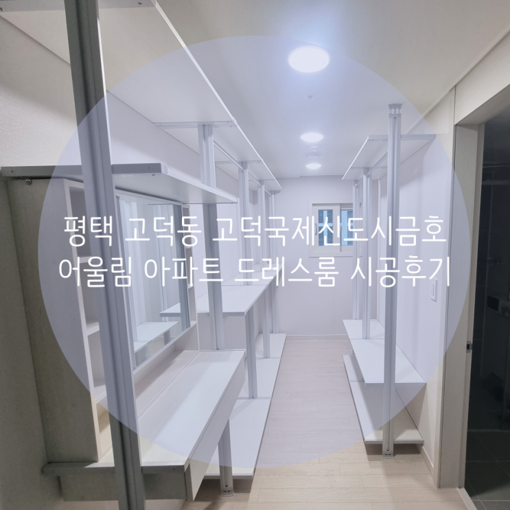 평택 드레스룸 고덕동 고덕국제신도시금호어울림 아파트 안방 의류수납 시스템행거로 간단 해결^^