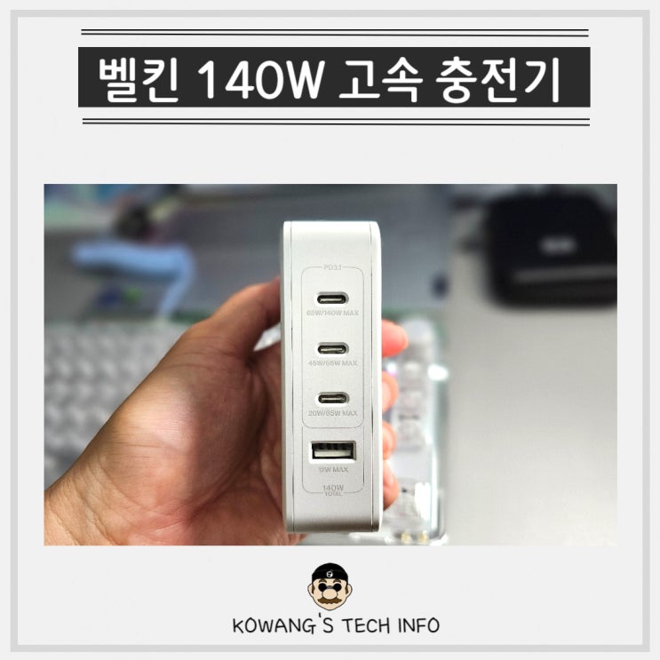  고속 멀티 충전기 벨킨(Belkin) 부스트업 프로 140W 4포트 사용 후기