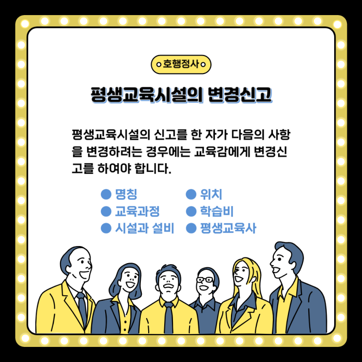 평생교육시설의 변경신고