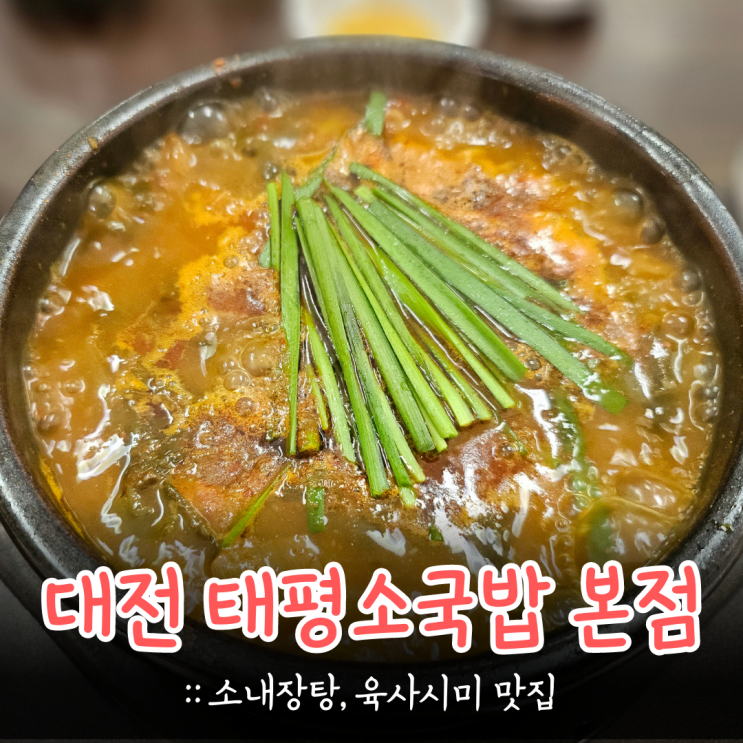 대전 태평소국밥 본점 :: 내장탕, 육사시미 솔직 후기 (+ 주차장)