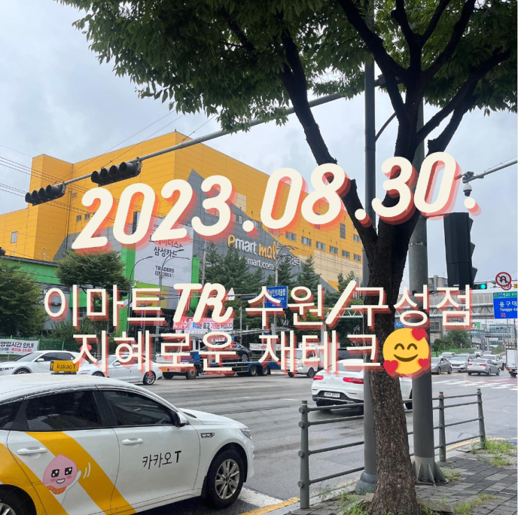  이마트 트레이더스 수원점, 구성점 지혜로운 재테크 강의 후기