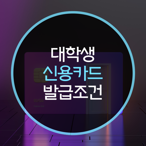  대학생 신용카드 발급조건은?