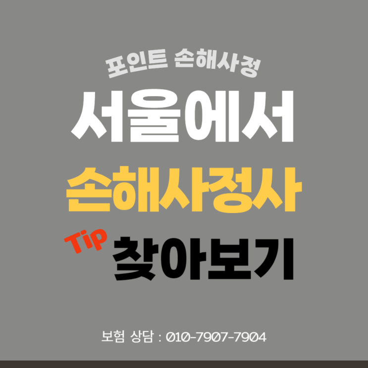  서울에서 손해사정사를 선임하려고 찾고 있다면 몇 가지만 고민하면 됩니다