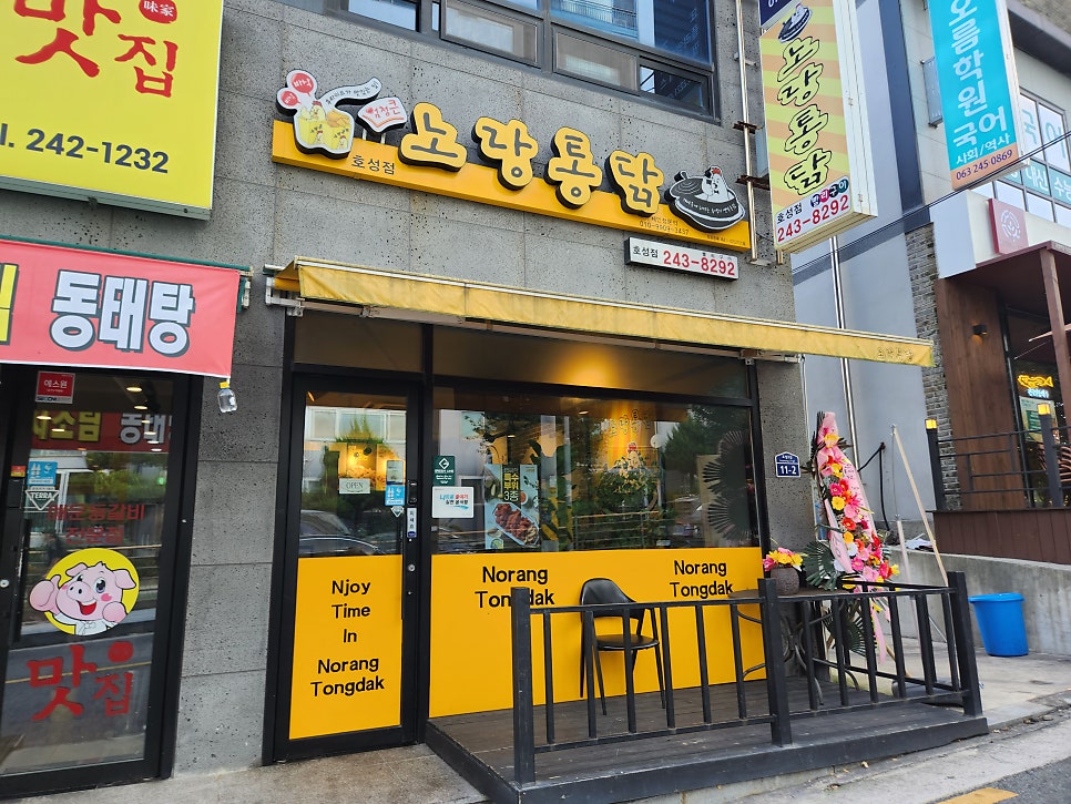 노랑통닭 전주호성점 사진 1