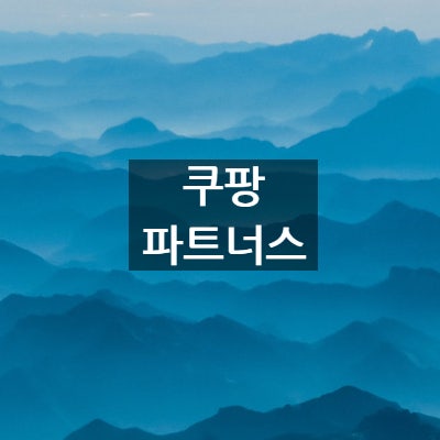  쿠팡 파트너스 하는 방법 가입하기 포스팅하기