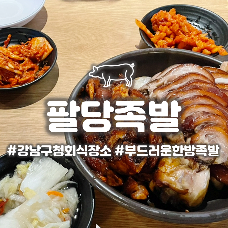  강남구청 족발 맛집 팔당족발 쫄깃한 막국수와 야들야들 족발이 일품이네