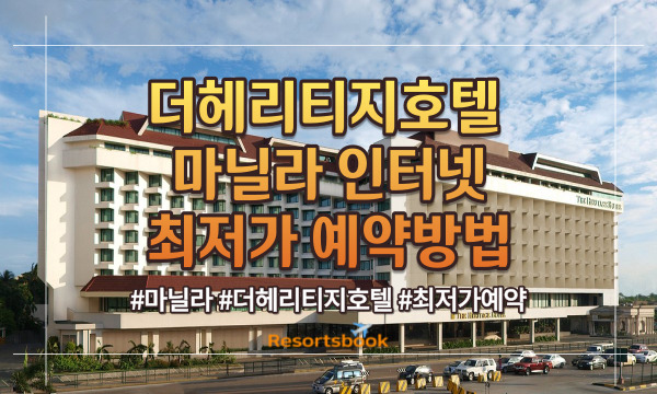 헤리티지호텔 마닐라 예약방법 헤리티지호텔 마닐라 예약방법