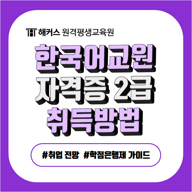 한국어교원자격증 2급 취득방법(취업 전망, 학점은행제 가이드)