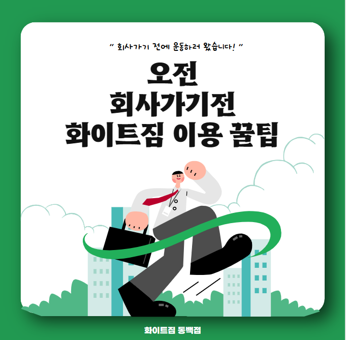  지친 하루를 살아가고 계시다면 좀 더 지쳐보는 건 어떨까요? <<화이트짐 동백점>> 100퍼센트 이용하기!!