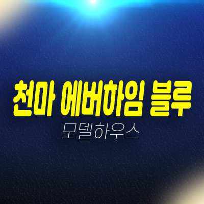 천마 에버하임블루 조천읍 함덕리 도생(아파트) 즉시입주 분양가 잔여호실 준공완료 홍보관 방문예약 천마 에버하임블루 조천읍 함덕리 도생(아파트) 즉시입주 분양가 잔여호실 준공완료 홍보관 방문예약