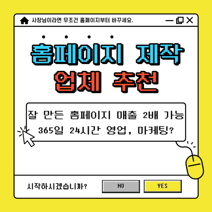  홈페이지 제작 업체 추천, 제대로 매출 2배 높이는 방법까지