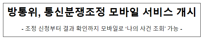 방통위, 통신분쟁조정 모바일 서비스 개시 방통위, 통신분쟁조정 모바일 서비스 개시