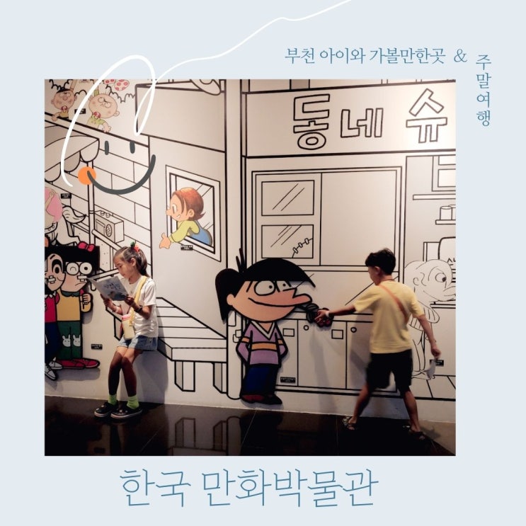 아이들의 꿈과 상상력이 펼쳐지는 한국만화박물관
