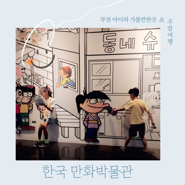  아이들의 꿈과 상상력이 펼쳐지는 한국만화박물관