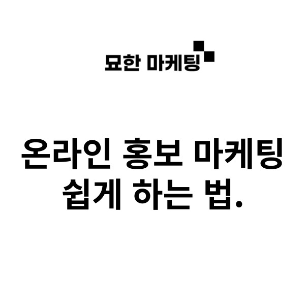  온라인 홍보 마케팅 쉽게 하는 법.