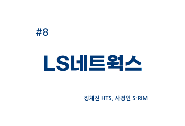  [종목공부] LS네트웍스 주가, 유통업, 도소매 [재무데이터, S-RIM]
