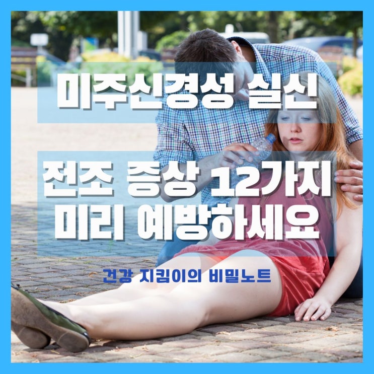  미주신경성 실신 전조증상 12가지로 미리 예방하세요