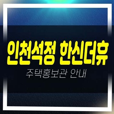  인천석정 한신더휴 미분양아파트 숭의동 현장입지 분양가 신축공사 주택전시관 방문예약
