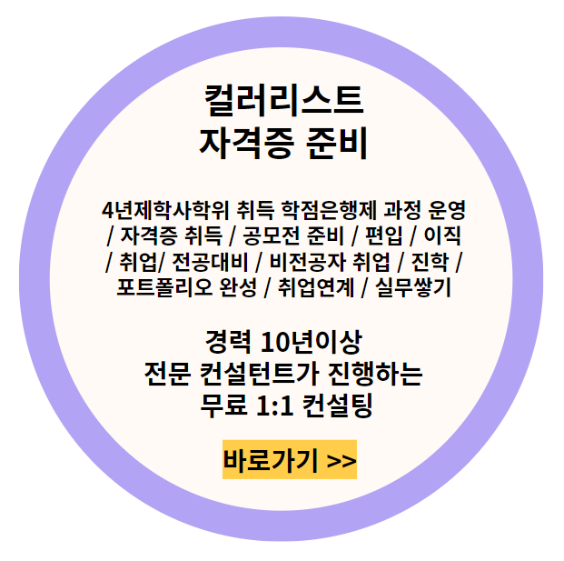  컬러리스트 기사 교육기관 커리큘럼 및 취업분야 소개