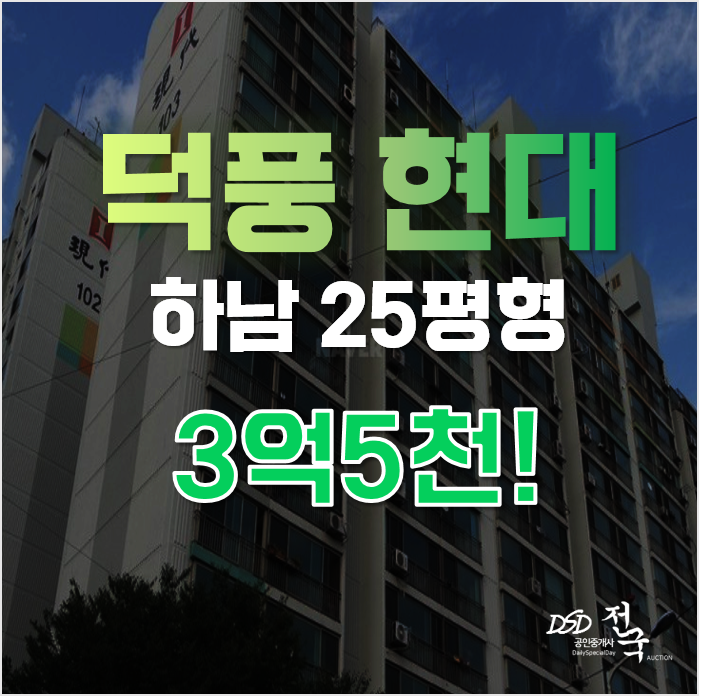 하남시청역, 덕풍 현대아파트 경매가 3억5천!
