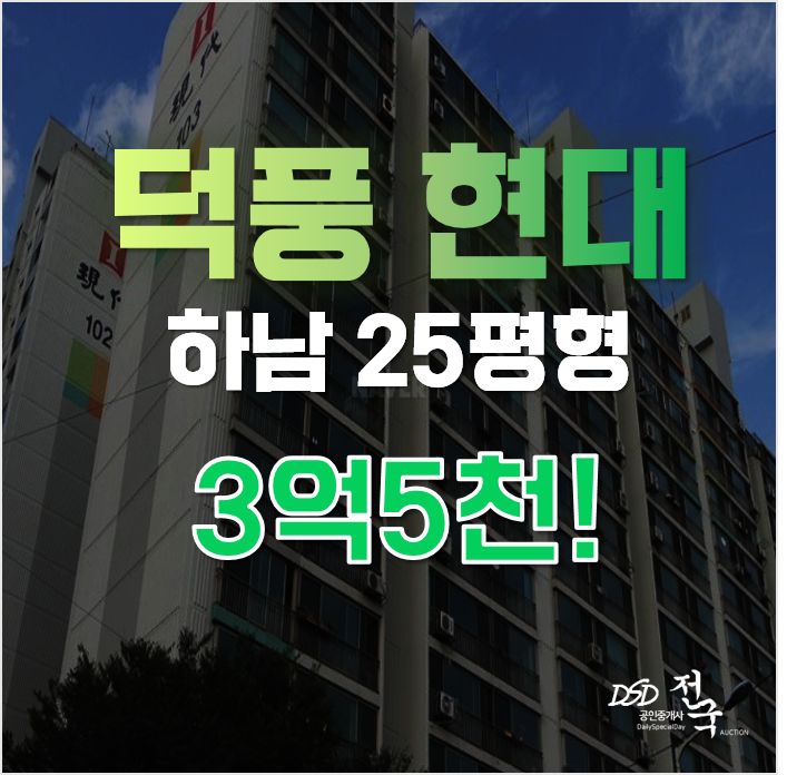 하남시청역, 덕풍 현대아파트 경매가 3억5천! 하남시청역, 덕풍 현대아파트 경매가 3억5천!