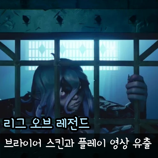  롤 거리의 악마 브라이어 스킨과 플레이 영상 유출