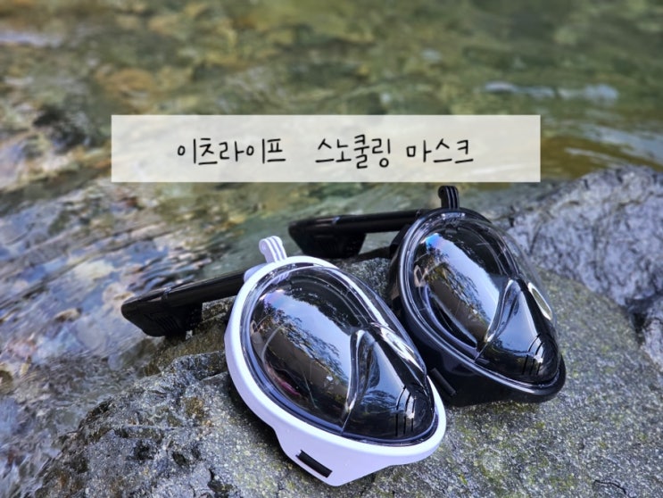  물놀이 필수템 이츠라이프 풀페이스 스노쿨링 마스크 추천