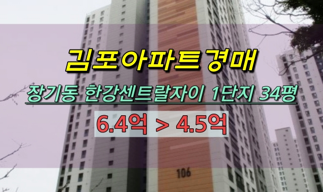김포아파트 경매 장기동 한강센트럴자이 1단지 34평