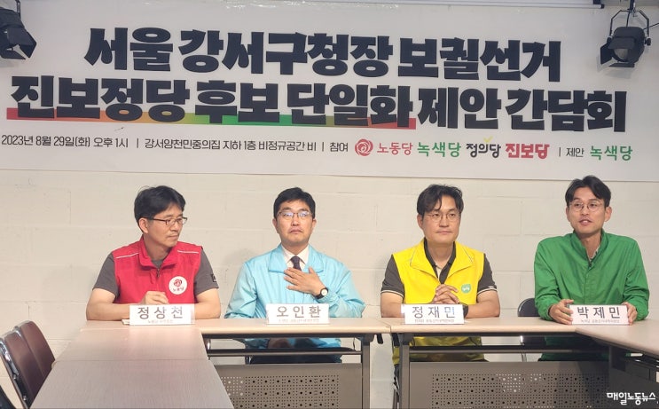  서울 강서구청장 보궐선거 단일화 논의 시작한 진보 4당 [매일노동뉴스]