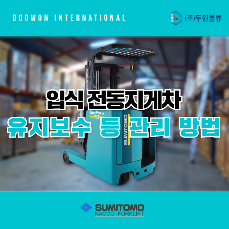  입식 전동지게차 유지 보수 등 관리방법!