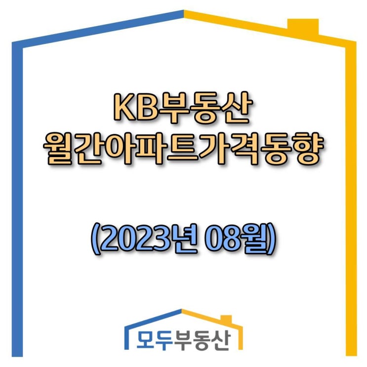 [광주.모두부동산] 8월 광주광역시 동구 아파트 매매가격 전월 대비 0.24% 하락