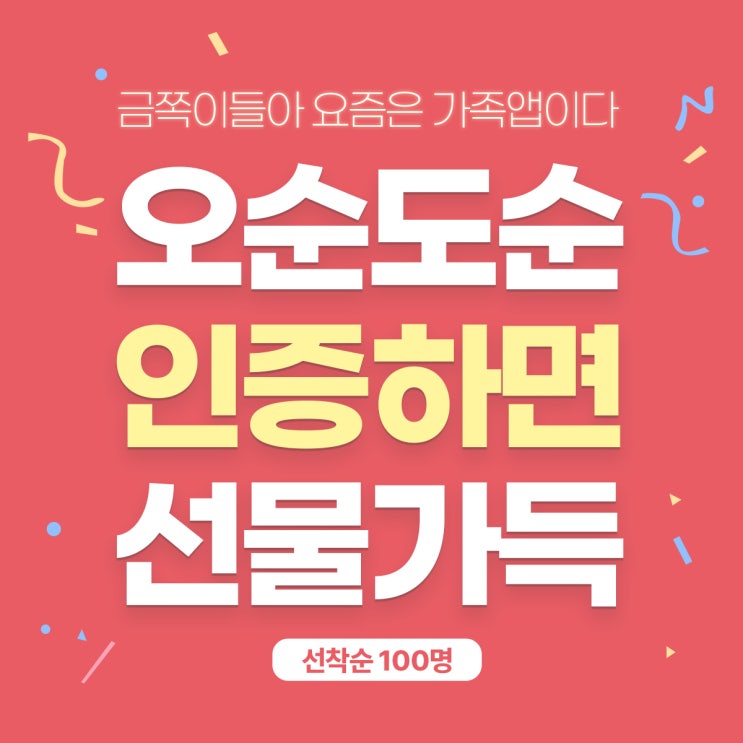  오순도순 런칭 이벤트 선착순100명 (ft.나들이키트)