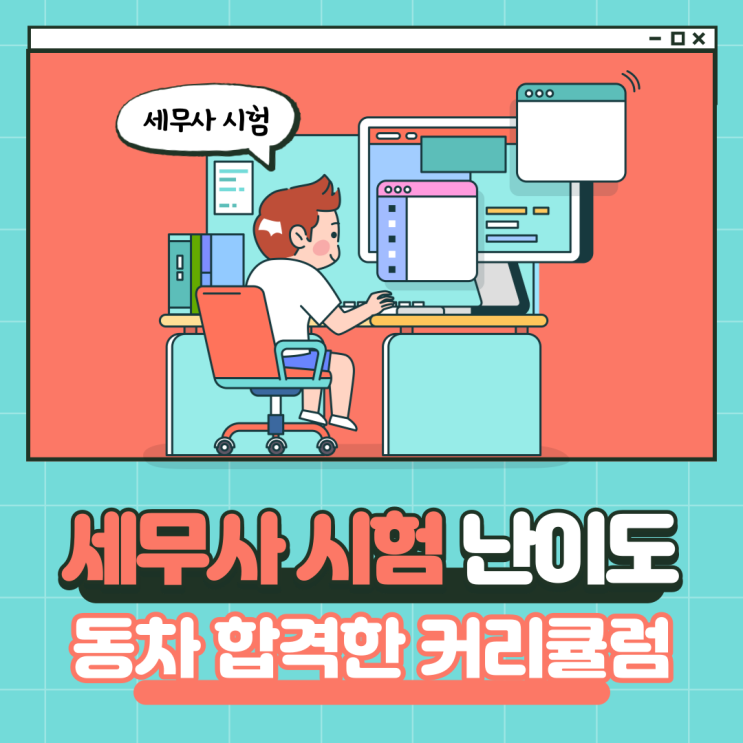세무사 시험 난이도 동차 합격한 커리큘럼 세무사 시험 난이도 동차 합격한 커리큘럼