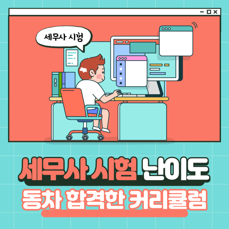 세무사 시험 난이도 동차 합격한 커리큘럼