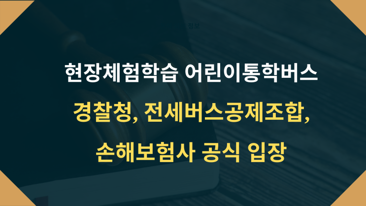  현장체험학습 어린이 통학버스: 경찰청, 전세버스공제조합, 손해보험사 공식 입장