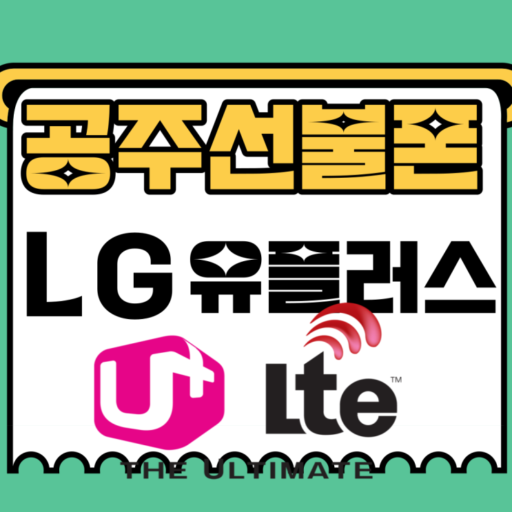  공주선불폰 lg유플러스로 사용해볼까?