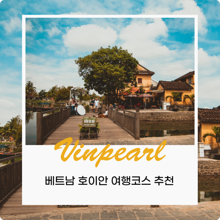  베트남 호이안 여행 코스 추천