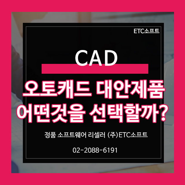 오토캐드 대안 어떤 것을 선택할지 고민된다면?