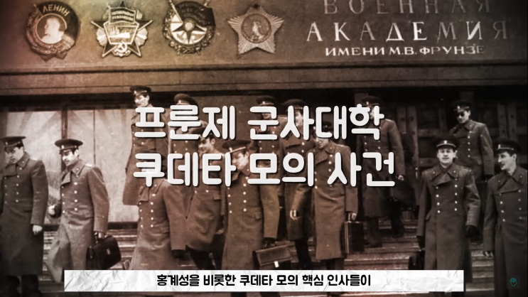 북한의 처음이자 마지막 쿠데타 프룬제 군사대학 모의 사건 북한의 처음이자 마지막 쿠데타 프룬제 군사대학 모의 사건