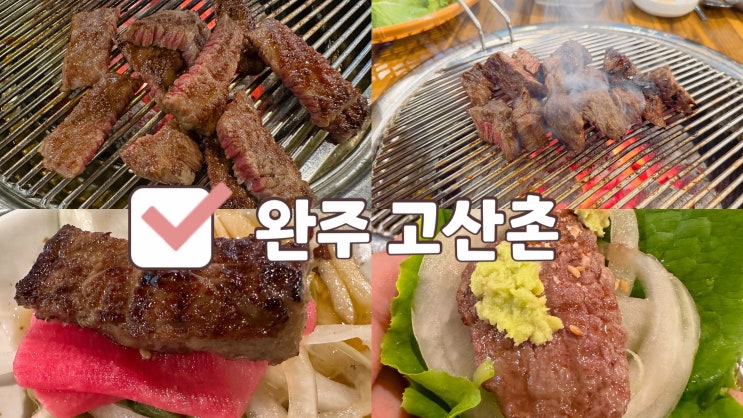  완주 고산촌 -암소한우정육식당
