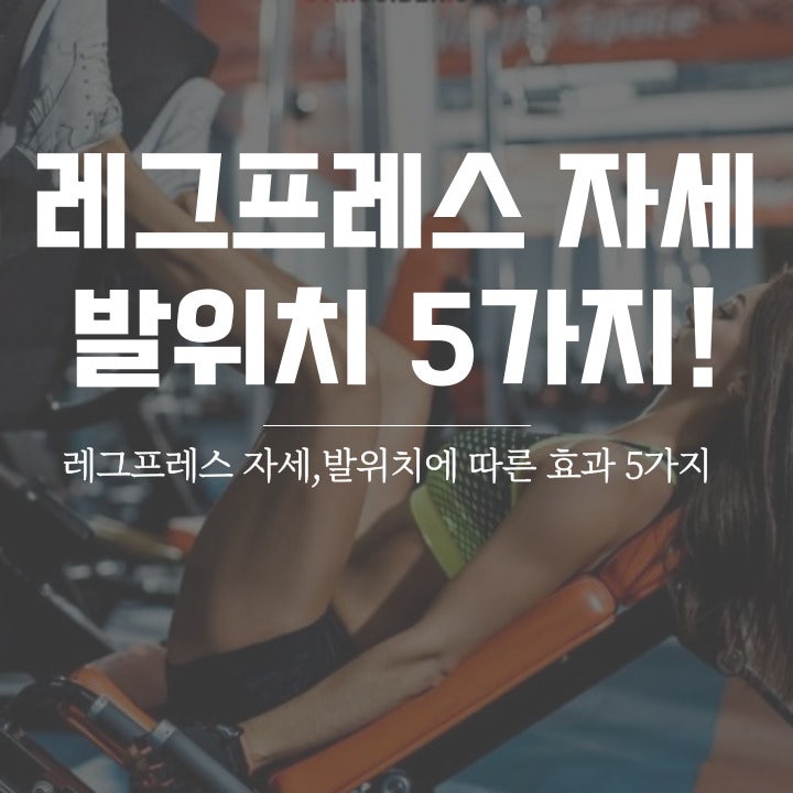 레그프레스 기본무게 발위치 효과 5가지