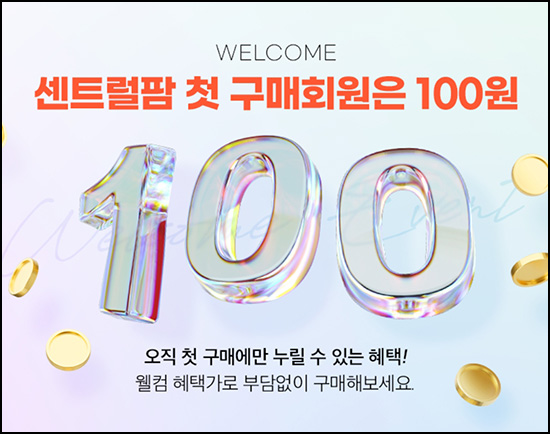 센트럴팜 첫구매 영양제 100원딜(유배)신규