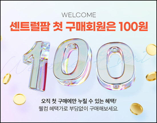센트럴팜 첫구매 영양제 100원딜(유배)신규 센트럴팜 첫구매 영양제 100원딜(유배)신규