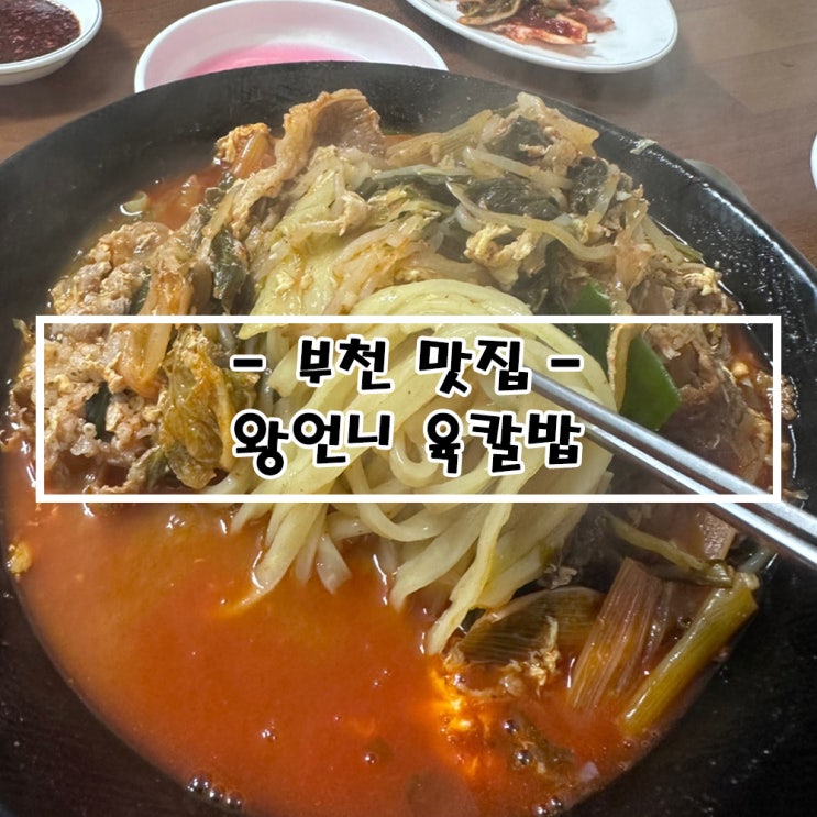   부천맛집 추천 왕언니 육칼밥