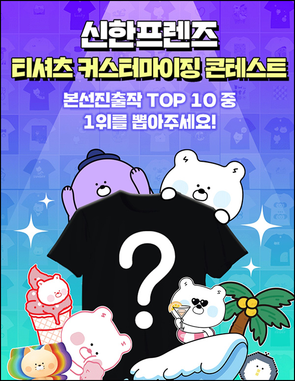 신한쏠 베스트 티셔츠 투표 이벤트(스벅 1,000명)추첨 신한쏠 베스트 티셔츠 투표 이벤트(스벅 1,000명)추첨