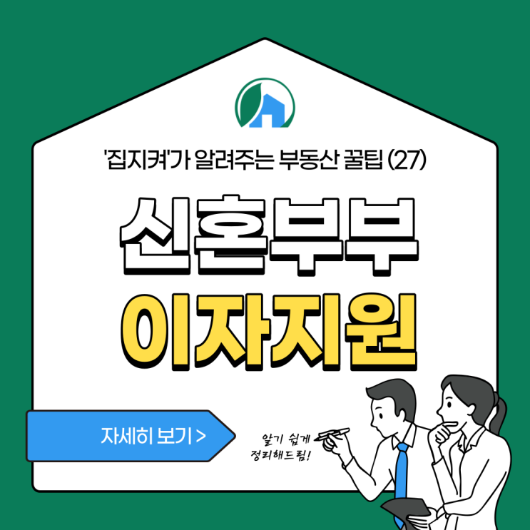  부동산 꿀팁(27)_서울시 신혼부부 이자지원 (신청자격, 조건, 금리 등)