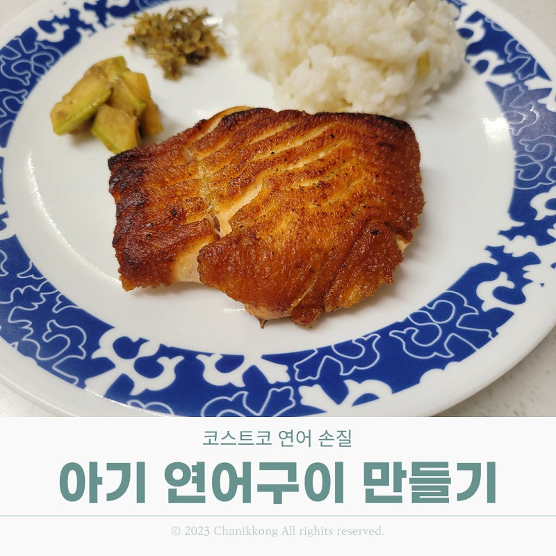 코스트코 연어 필렛 손질 아기 연어구이