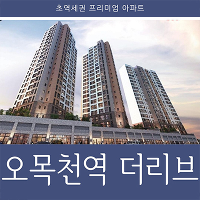 오목천역 더리브 신규아파트 수원 오목천동 내집마련 청약일정 타입별 분양가격 모델하우스 방문